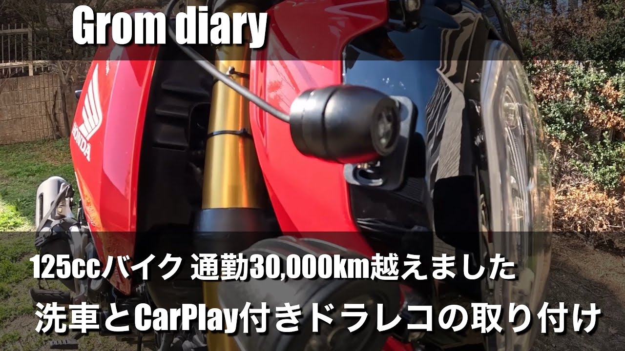 125ccバイクで通勤30,000km越えました 洗車とCarPlay付きドラレコの取り付け グロム125 ツーリング モトブログ