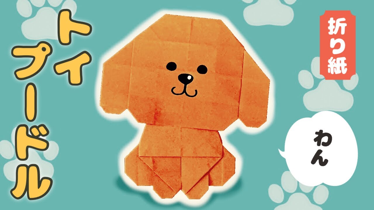 【折り紙】もふもふ感の無いトイプードルの折り方 Origami Toy Poodle