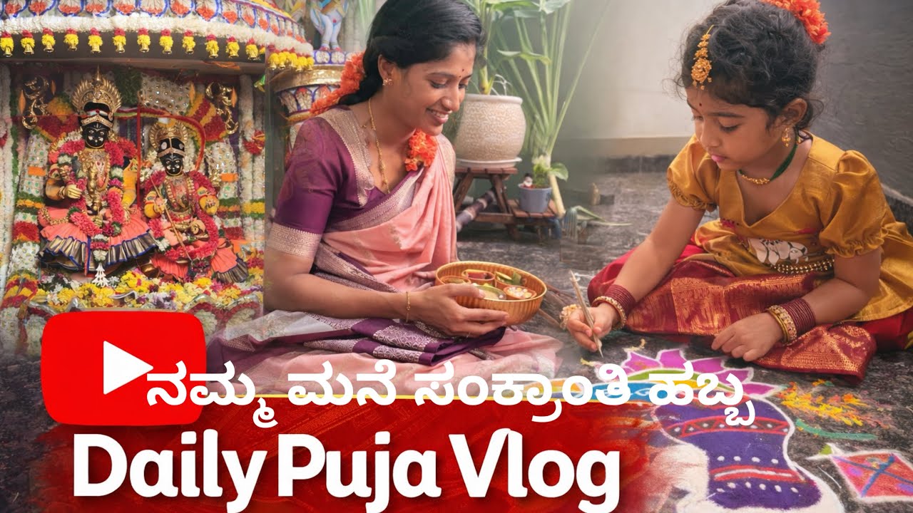 Namma maneya Sankranthi habba / #viral #trending #youtube #family #dailyvlog #devotional #ammamagal 