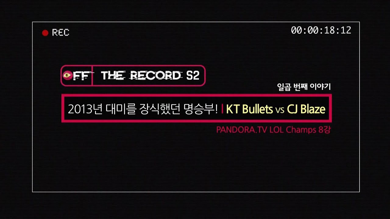 OFF THE RECORD S2 7th_KT Bullets vs CJ Blaze_by Ongamenet