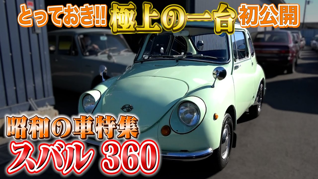 【スバル 360】日本の宝！昭和を感じる素敵な車