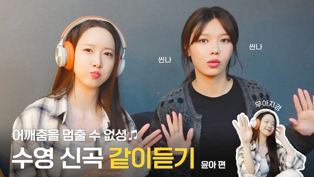 [TheSootory#60] 수영이랑 윤아랑 같이 
