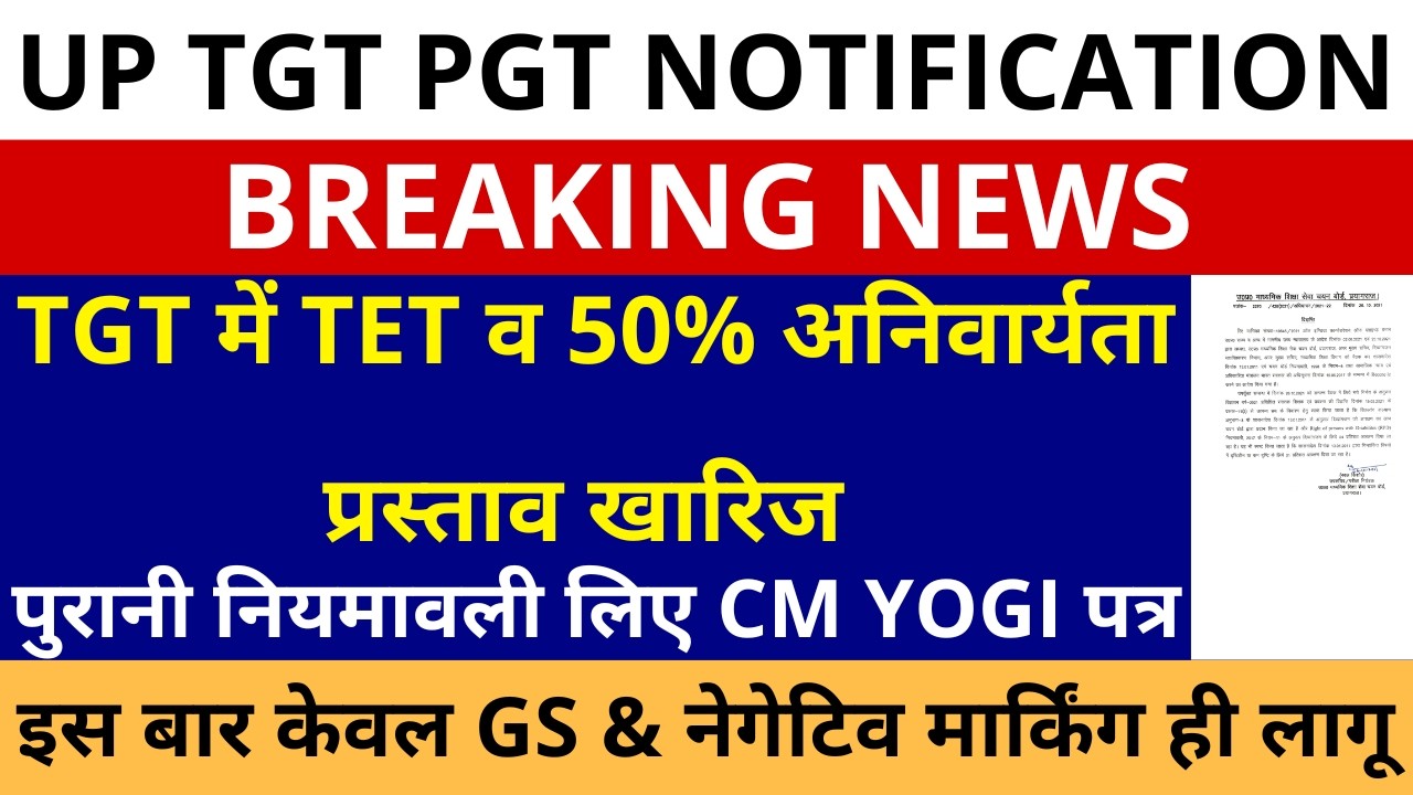 UP TGT में TET व 50% अनिवार्यता प्रस्ताव खारिज पुरानी नियमावली लिए CM YOGI पत्र TGT PGT NOTIFICATION