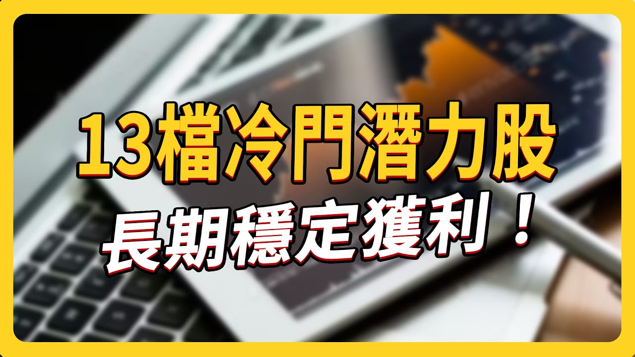 冷門市場挑好股 興櫃 13 檔優質潛力公司｜ #上流投資術 EP96 #財訊