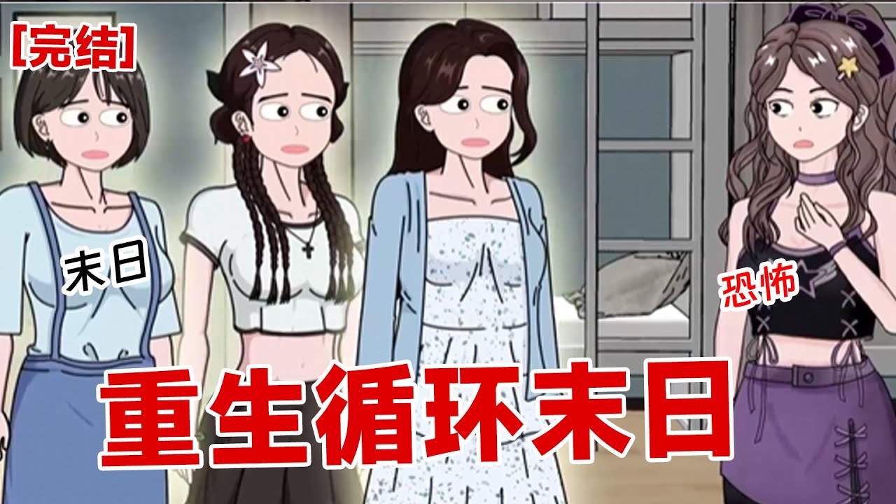 【完结】《重生循环末日》我室友重生了，我们宿舍一起去囤物资过末日#动画 #小说 #悬疑#凶杀#恐怖#灵异讲述屋