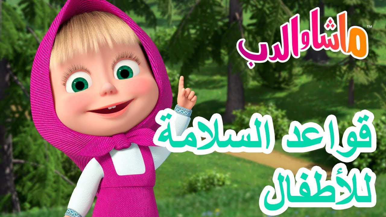 ماشا والدب 🐻👱‍♀️ قواعد السلامةللأطفال 🦺👶 Masha and the Bear