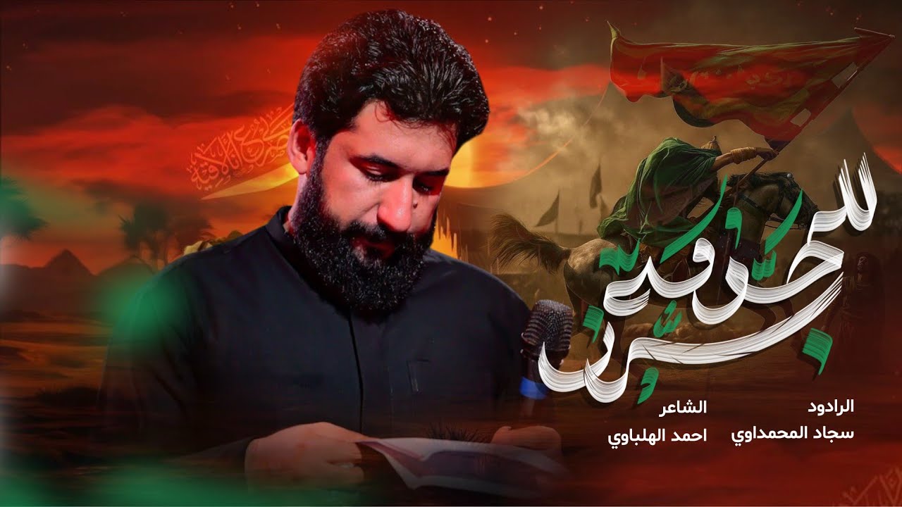 برز للحومة | سجاد المحمداوي - حسينية عزاء الناصرية الموحد 