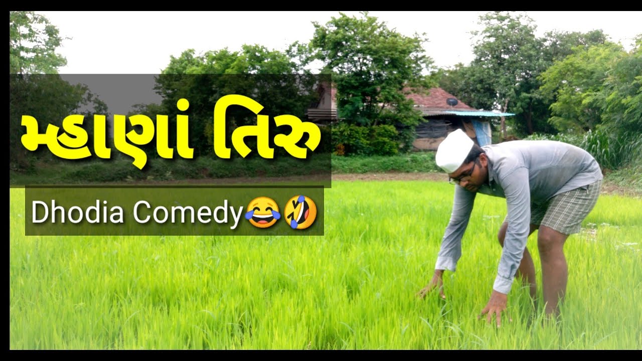 મારું તરુ,ધોડીઆ કોમેડી ,| Dhodia comedy |  | Actor hitu |