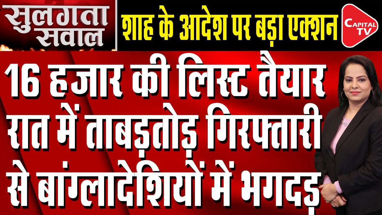 Action Intensified On Bangladeshi Muslims, Delhi Police Identified A List Of 16,000 | Capital TV