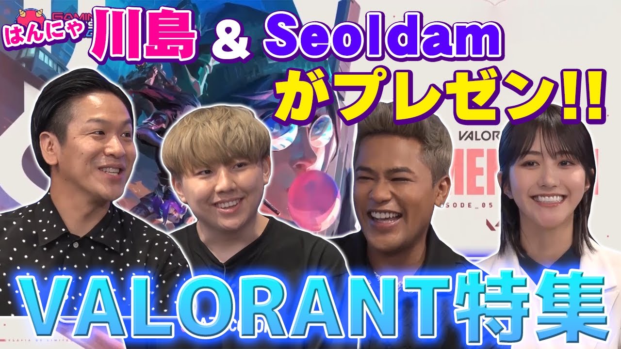Seoldam、はんにゃ川島が登場！番組初登場のVALORANTを二人のゲストがプレゼン！