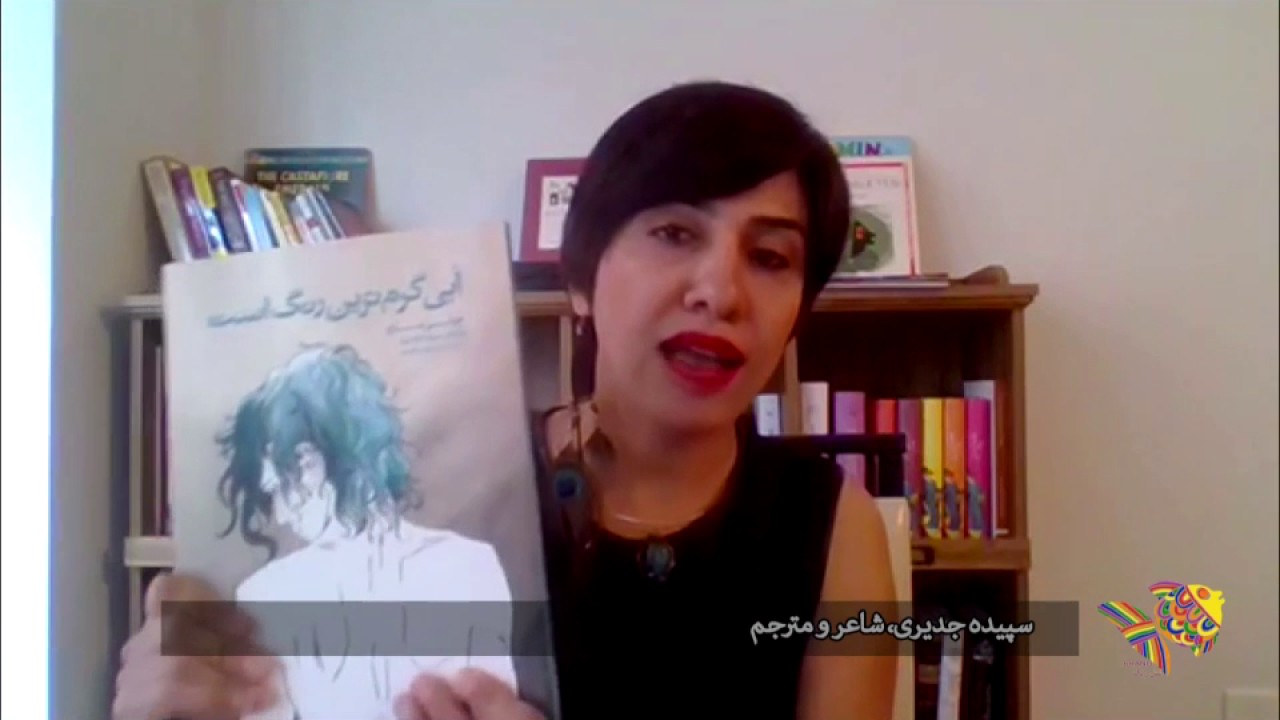 سپیده جدیری: مطالبات اقلیت&zwnj;های جنسی همیشه پایمال شده است.Yes To Change!