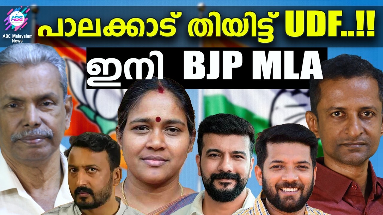 പാലക്കാട് L.D. F ഉം UDF സ്ഥാനാർത്ഥികൾ ഇല്ല? | ABC TALKS | PALAKKAD | ABC MALAYALAM NEWS