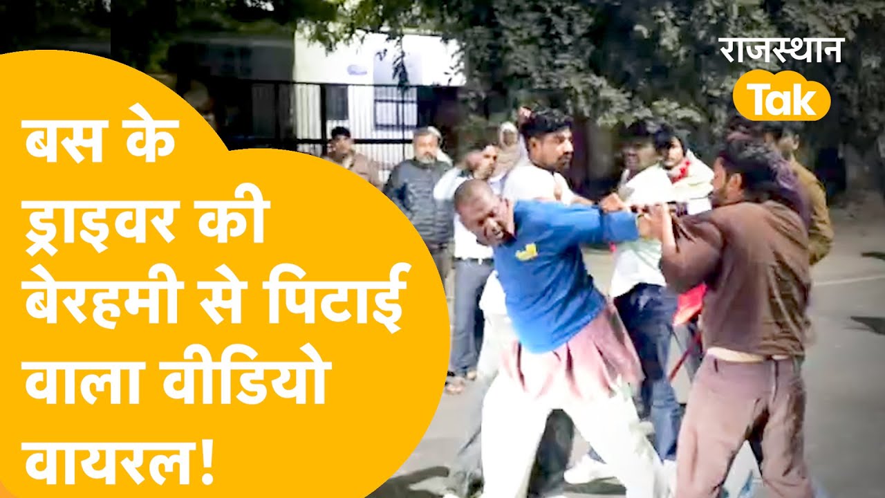 Alwar में आधी रात को सड़क पर बवाल, 8 लड़कों ने ड्राइवर को पीटा, बस में जमकर तोड़फोड़, स्टंट पर बवाल!