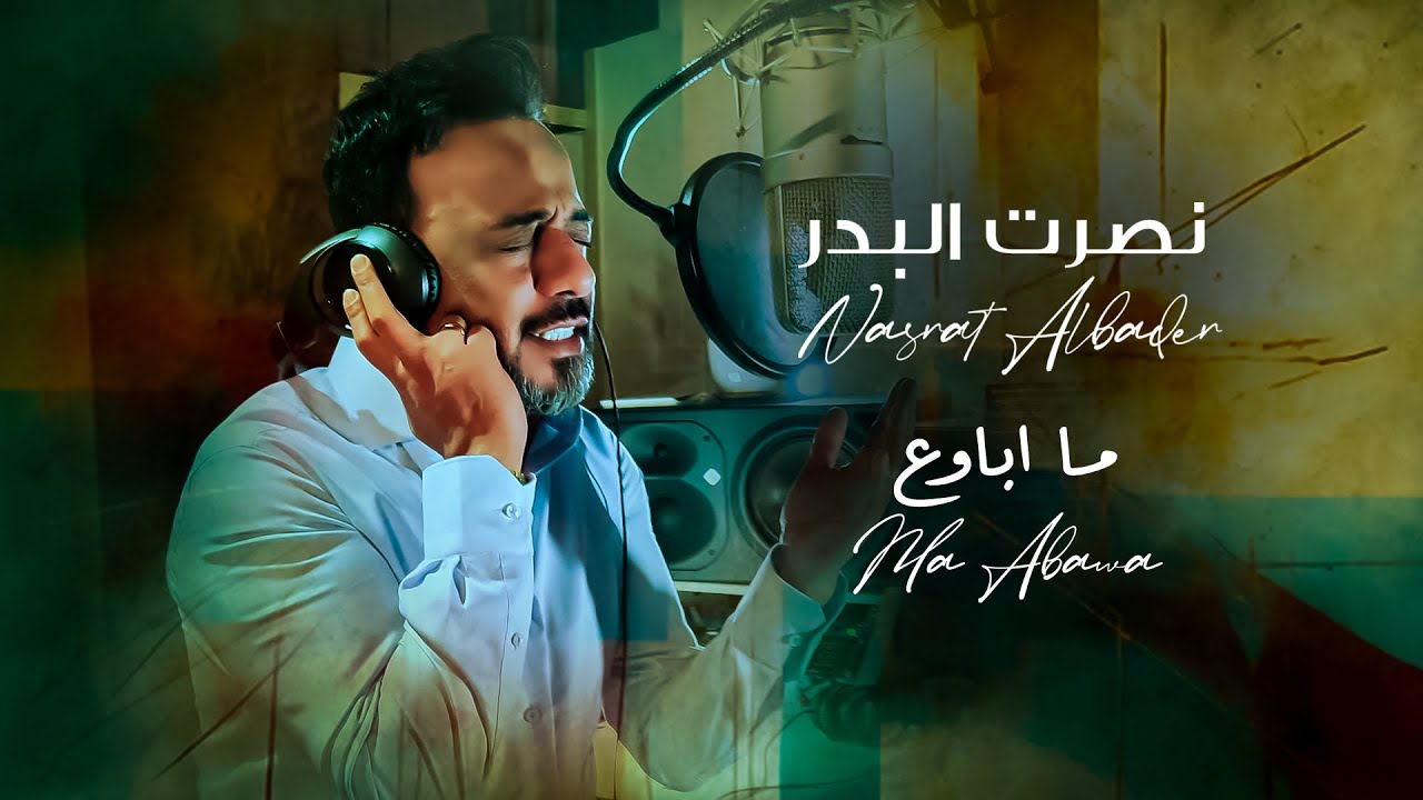 نصرت البدر - ما اباوع Nasrat Albader - Ma Abawa a حصريا 2023