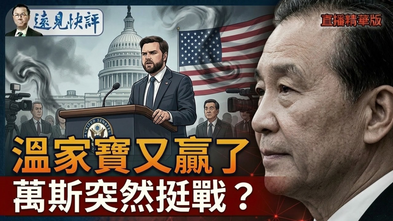 溫家寶又贏了？萬斯突然挺戰？【每日直播精華】遠見快評｜2026.04.14 @靖遠開講
