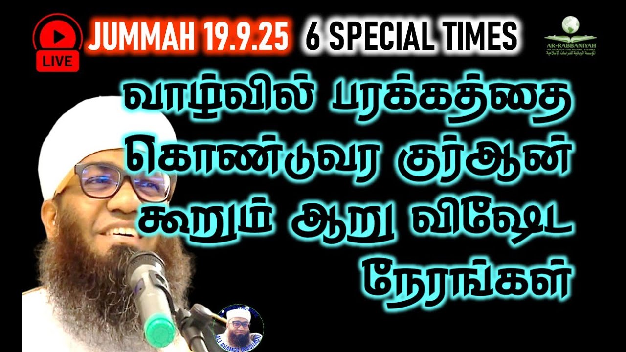 🔴LIVE JUMMAH வாழ்வில் பரக்கத்தை கொண்டுவர குர்ஆன் கூறும் ஆறு விஷேட நேரங்கள் 19.9.25 SIX SPECIAL TIMES