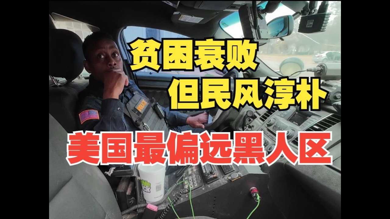 贫困衰败，但民风依旧淳朴？探秘美国最偏远黑人区