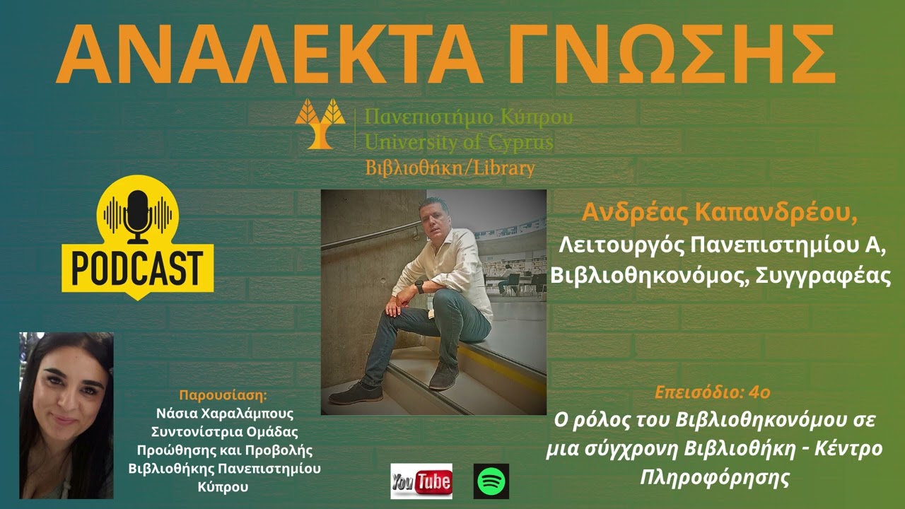 Επεισόδιο 4: O ρόλος του Βιβλιοθηκονόμου σε μια σύγχρονη Βιβλιοθήκη – Κέντρο Πληροφόρησης - Ανδρ.Κ.Α