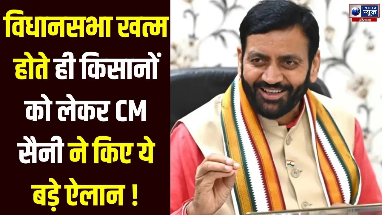 CM Saini Live: बजट सत्र के बाद CM Saini ने गिनाई उपलब्धियां, धान खरीद को लेकर दूर किए सारे भ्रम