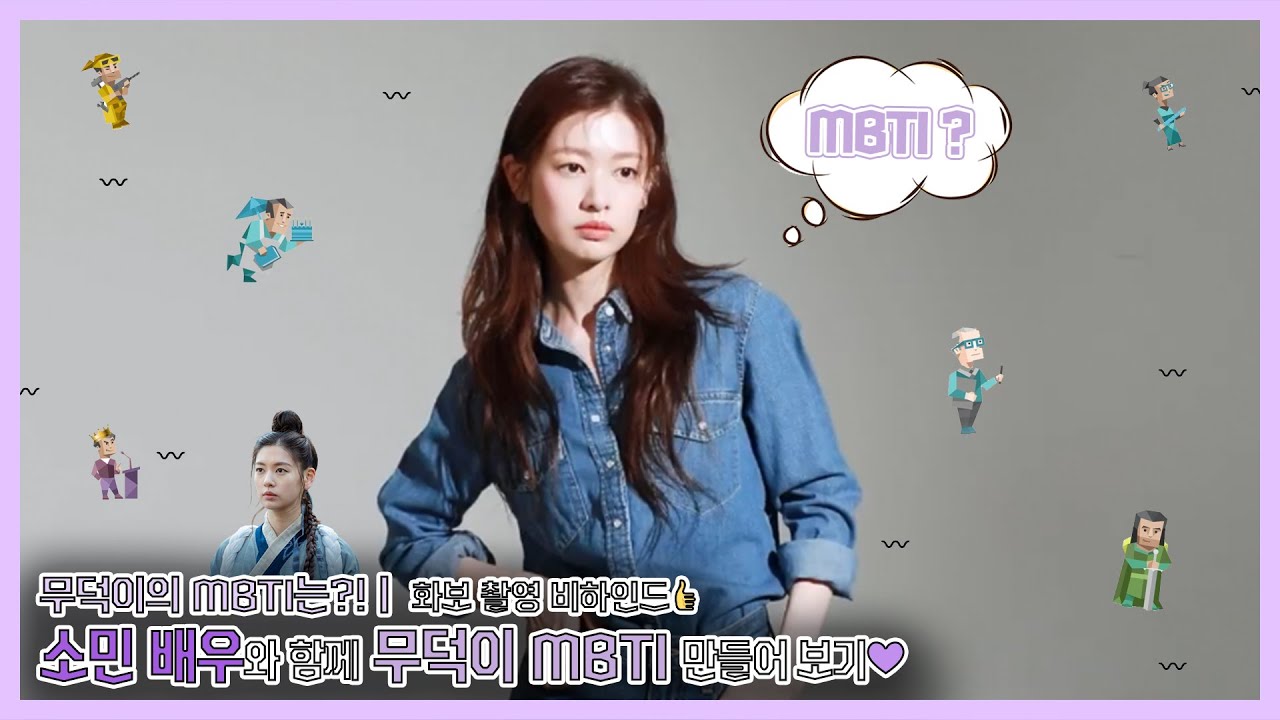 [정소민] 무덕이의 MBTI는?!ㅣ소민 배우와 함께 무덕이 MBTI 만들어 보기💜