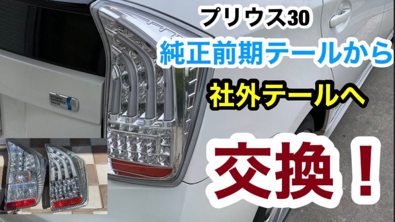 プリウス30 純正前期テールから社外テールへ交換したらカッコよすぎた！！