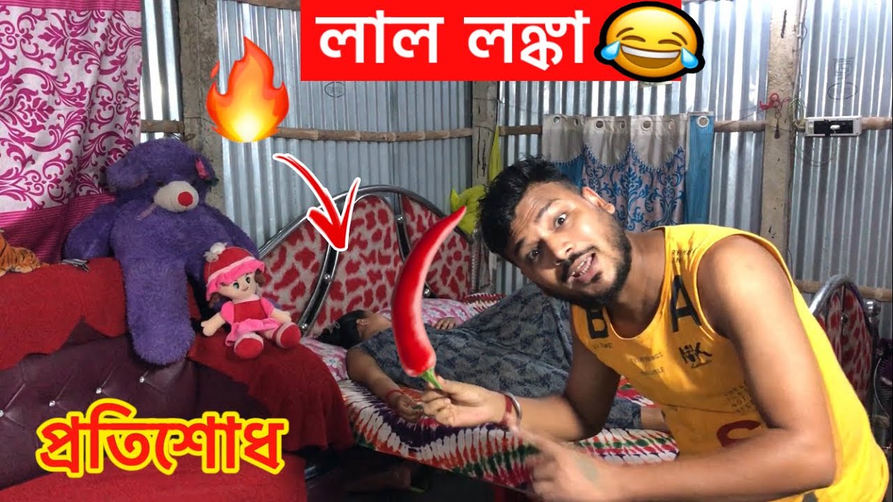 বৃষ্টিকে লাল লঙ্কা 🌶️🔥খাইয়ে প্রতিশোধ নিলাম😜 Revenge Prank on Wife | Funny Prank Bengali | Rd Boyes