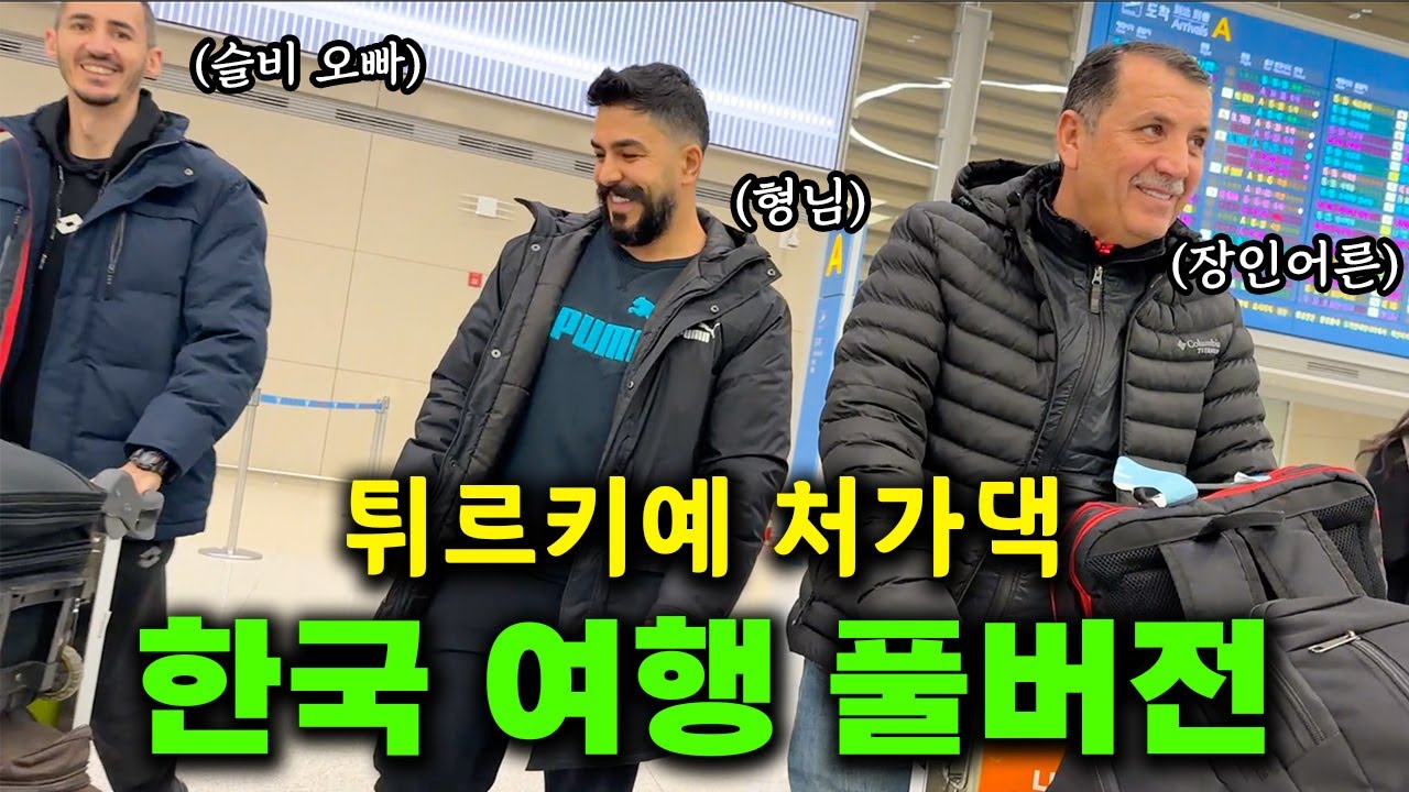 딸의 결혼식을 위한 첫 한국 방문! 터키 처가댁 가족의 한국여행 몰아보기