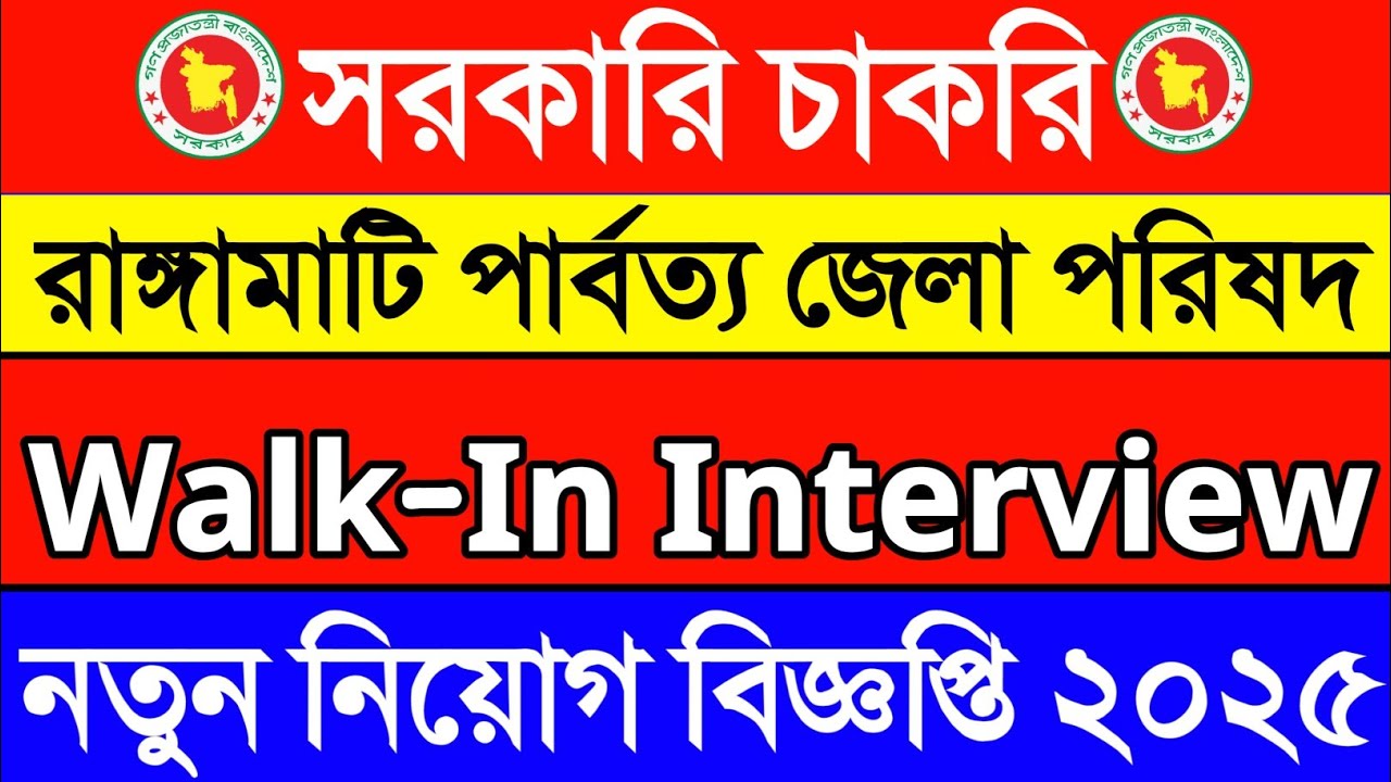রাঙ্গামাটি পার্বত্য জেলা পরিষদ নিয়োগ বিজ্ঞপ্তি ২০২৫.RHDC Job Circular 2025.CHT Job circular 2023.