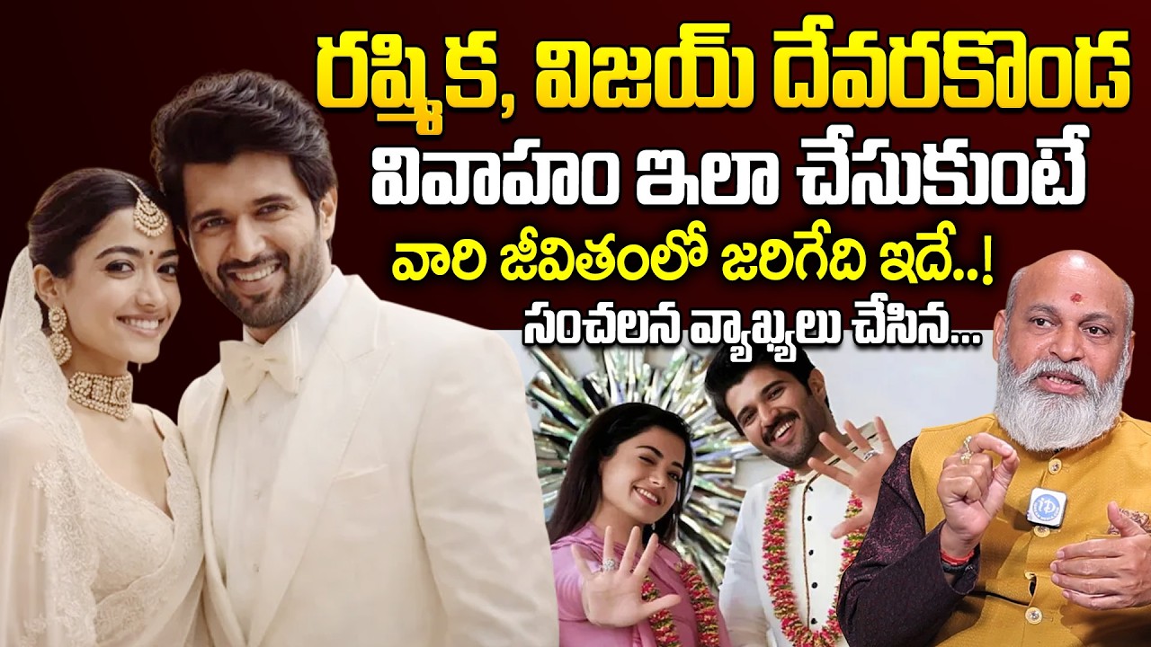 రష్మిక, విజయ్ దేవరకొండ పెళ్లి గురించి సంచలన వ్యాఖ్యలు చేసిన... || Astrology Nanaji Patnaik | iDream