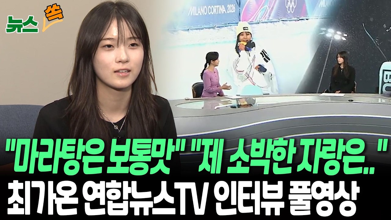 최가온이 말하는 다음 목표는?…올림픽 후 일상부터 소박한 자랑까지 최초공개! ㅣ 연합뉴스TV 인터뷰 풀영상 [뉴스쏙]  / 연합뉴스TV(YonhapnewsTV)