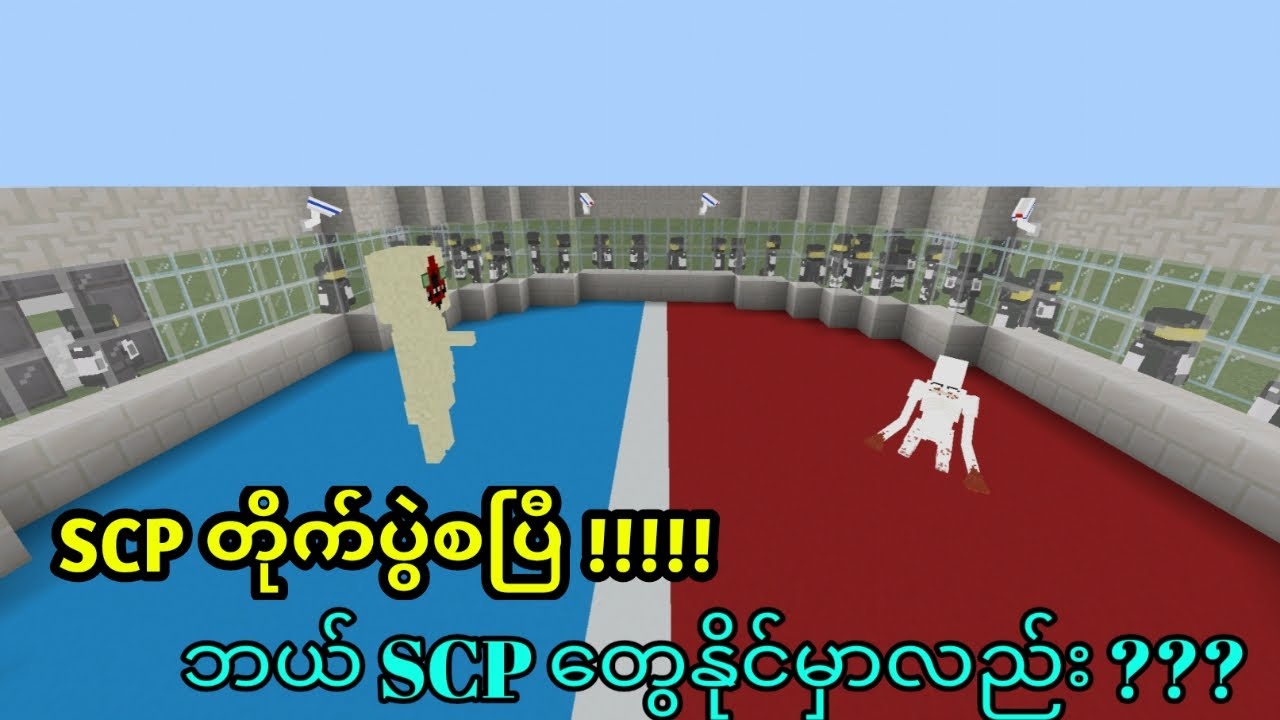 SCP တိုက်ပွဲကြီးလာပါပြီ🤨ဘယ် SCP တွေက နိုင်မလဲ ??