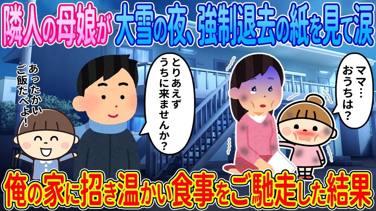 【2ch馴れ初め】隣人の母娘が大雪の夜に強制退去の紙を見て涙する→俺お家に招き温かい食事をご馳走した結果【ゆっくり解説】
