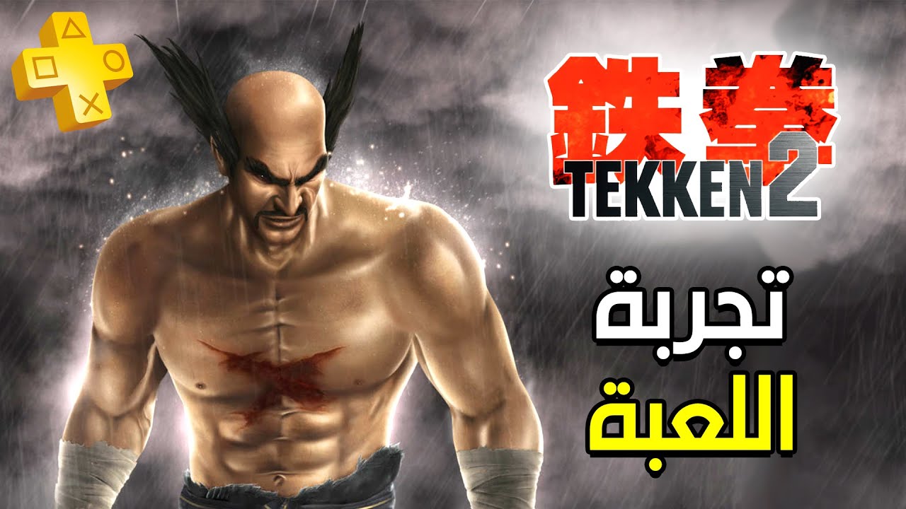 تجربة اللعبة 💪 TEKKEN 2 (1995) [ بليستيشن بلس ]