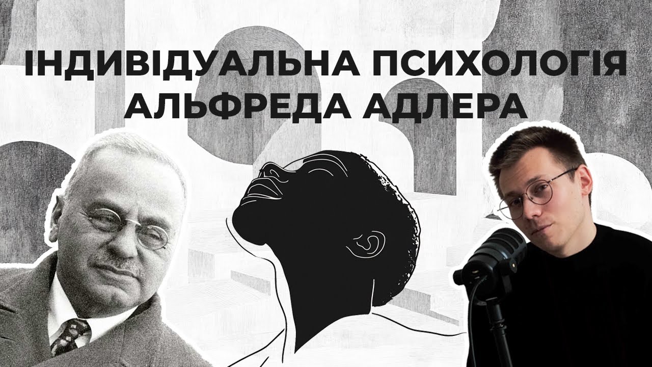 Індивідуальна психологія Альфреда Адлера: пояснення головних ідей