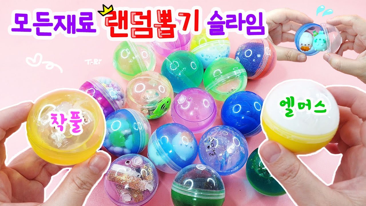뽑기로 재료를 랜덤으로 뽑아 슬라임을 만들어 보자🤘 두근두근 재료 뽑기😲랜덤 슬라임 만들기 | Draw Slime Materials Randomly