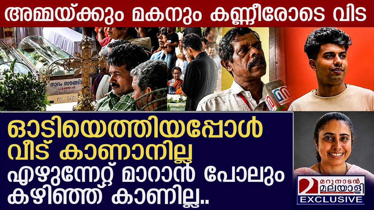 പൂഞ്ഞാറിൽ മണ്ണിടിച്ചിൽ മരണപ്പെട്ട അമ്മയ്ക്കും മകനും കണ്ണീരോടെ യാത്രയാക്കി  നാട് | poonjar landslide
