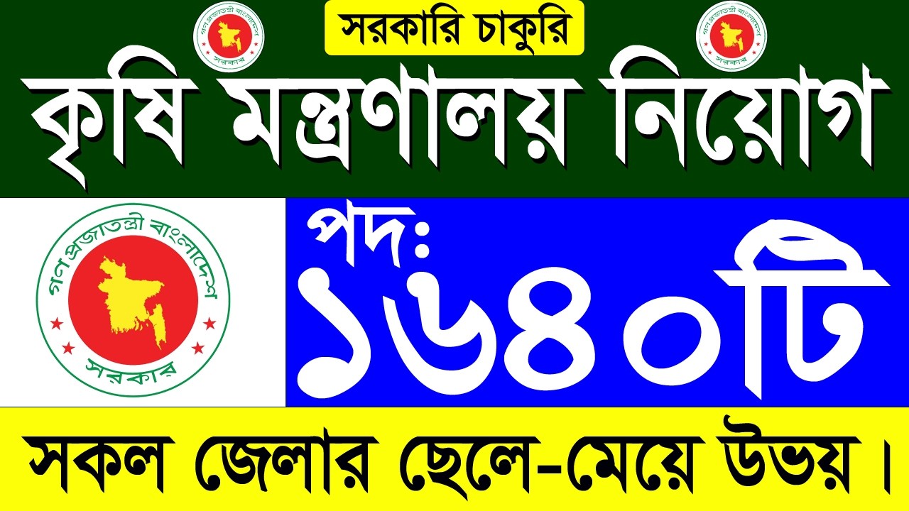 ১৬৪০ পদে কৃষি মন্ত্রণালয় বিশাল নিয়োগ ২০২৬ 🚨 | Ministry of Agriculture Job Circular 2026