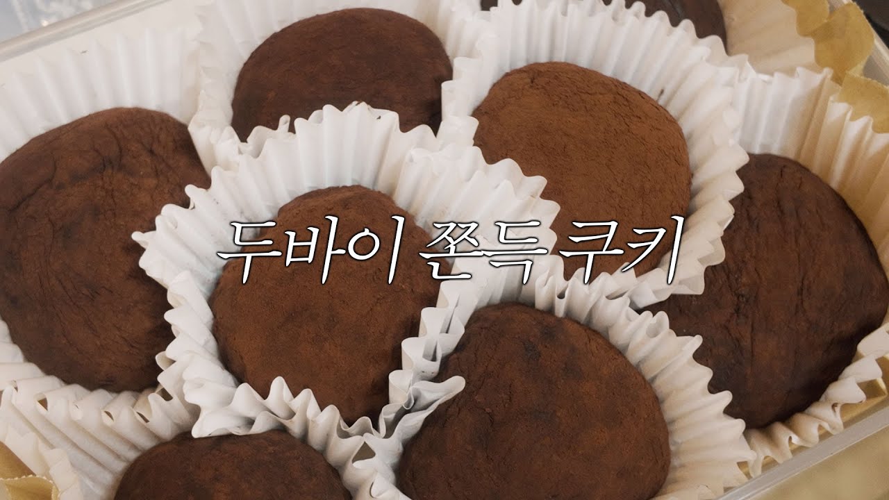 두바이쫀득쿠키 클리어