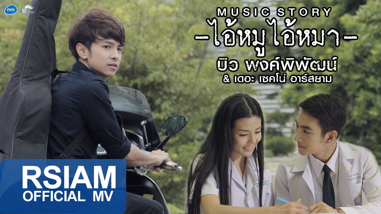 [Music Story] ไอ้หมูไอ้หมา : บิว พงค์พิพัฒน์ & เดอะ เซคโน่ อาร์ สยาม