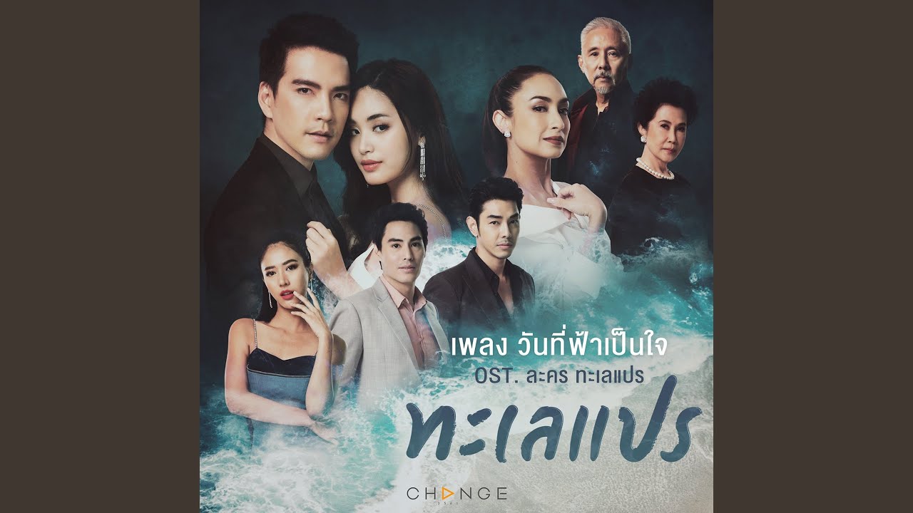 วันที่ฟ้าเป็นใจ (เพลงประกอบละคร...