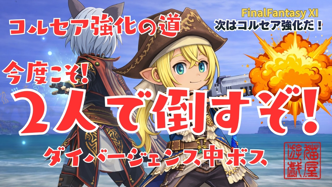【FFXI】今度こそは！二人で倒せる？ダイバージェンス中ボス【FF11】