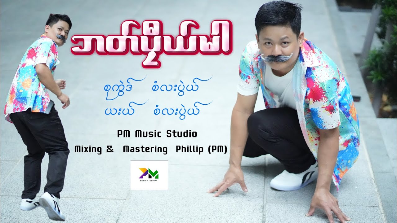 Karen Song-Ba Plee Ma-Saw La Bwae (Official MV)