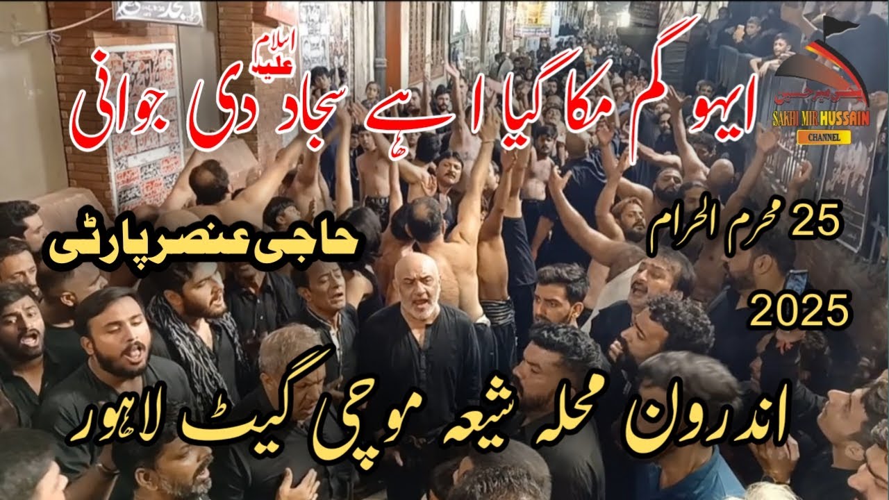 25 Muharram 2025 | Eho Gham Muka Gaya Ay Sajjad Di Jawani Noha | Haji Ansar Party | Mochi Gate