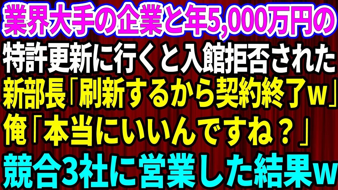 【スカッと】業界大手の企業と年5,000万円の特許更新に行くと入館拒否された。新部長「刷新するから契約終了なw」俺「本当にいいんですね？」→競合3社に営業した結果w【感動する話】