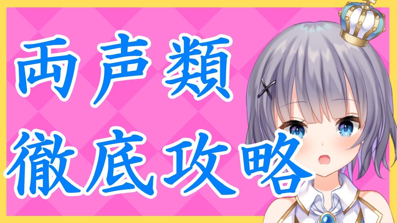 基礎からしっかり女声解明！！両声類講座【地声アプローチ基礎・入門編】