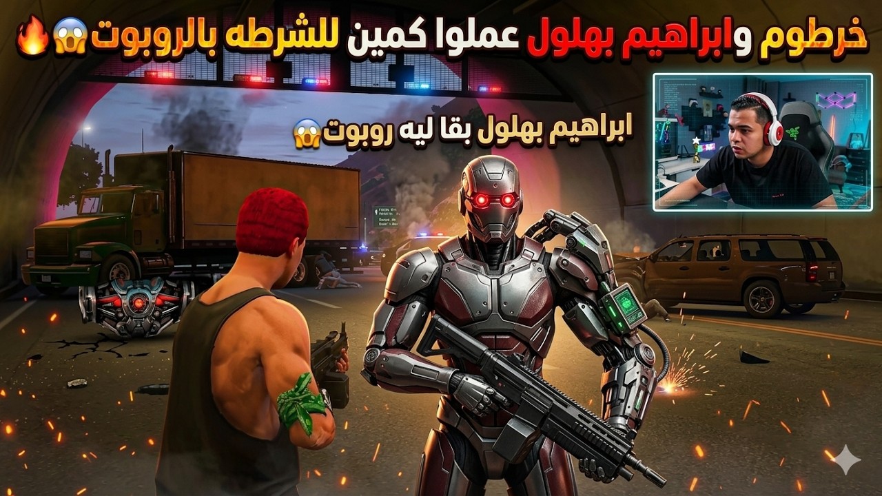 خرطوم وابراهيم بهلول عملو كمين الروبوت للشرطه😱🔥روبوت شبه ابراهيم بهلول😱🔥