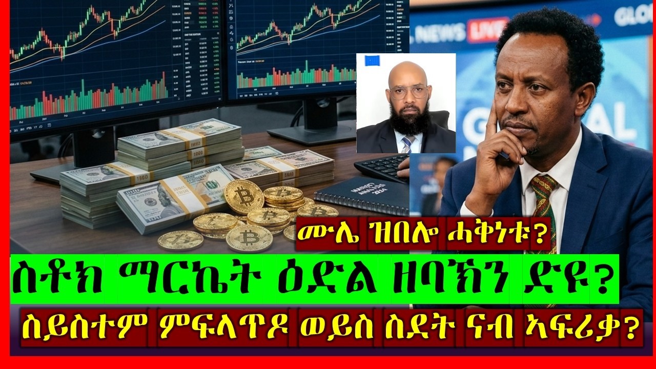 ሙሌ ዝበሎ ሓቅነቱ? ስቶክ ማርኬት ዕድል ዘባኽን ድዩ? ስይስተም ምፍላጥዶ ወይስ ስደት ናብ ኣፍሪቃ?