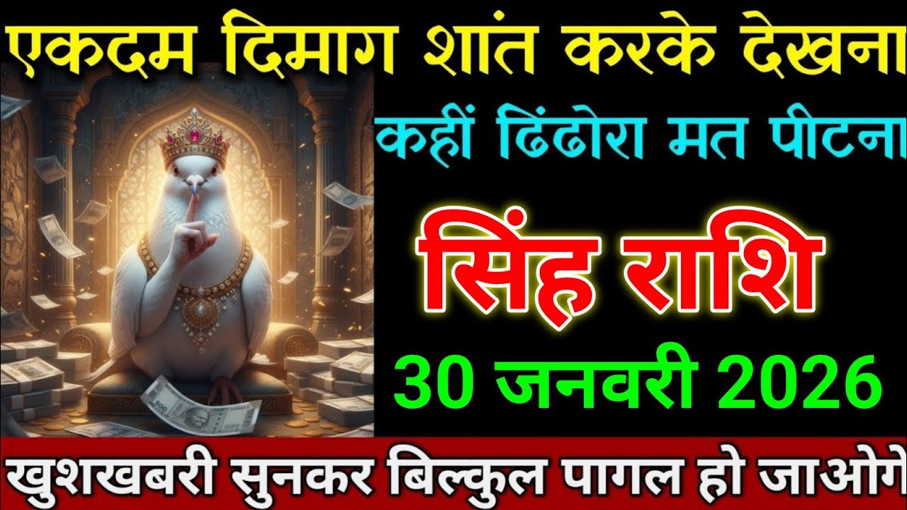सिंह राशि 28 जनवरी 2026 एकदम दिमाग शांत करके देखना कहीं ढिंढोरा मत पीटना। Singh Rashi 
