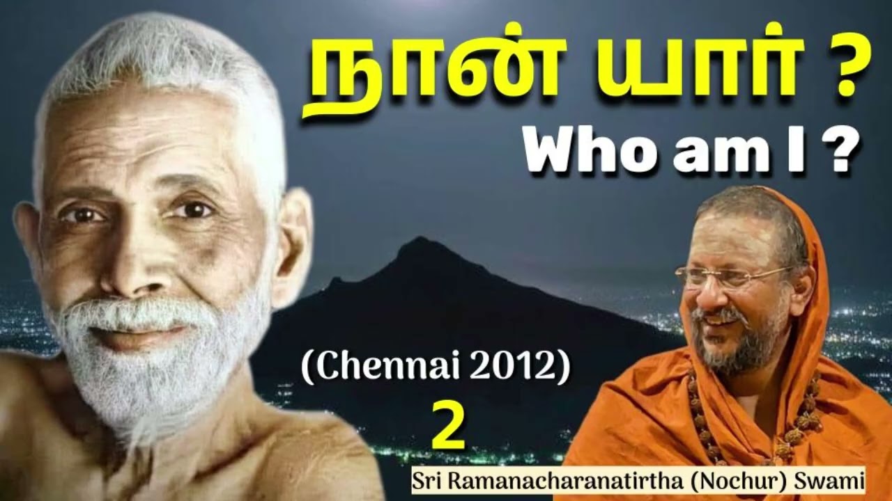 நான் யார்? 2 (Who am I ?) Bhagavan Sri Ramana Maharshi’s Teachings