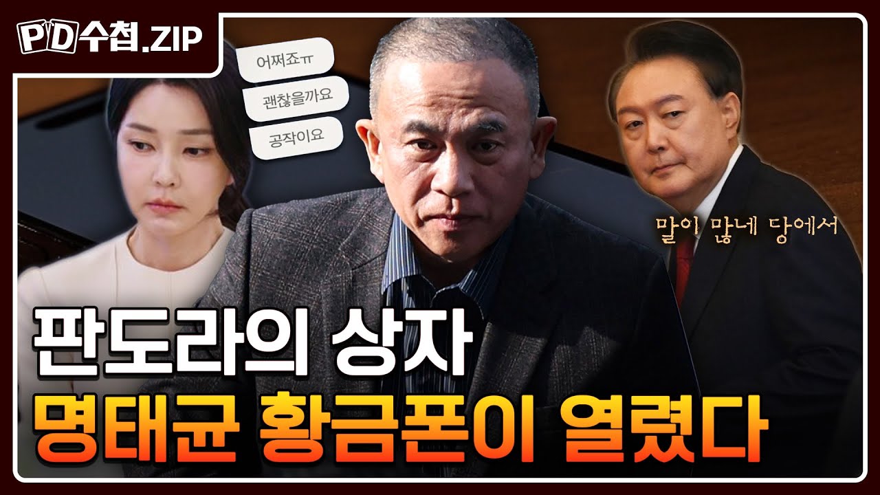 [PD수첩.Zip] 판도라의 상자, 명태균 황금폰이 열렸다 - 윤석열 전 대통령 취임부터 파면까지 PD수첩 몰아보기 4탄